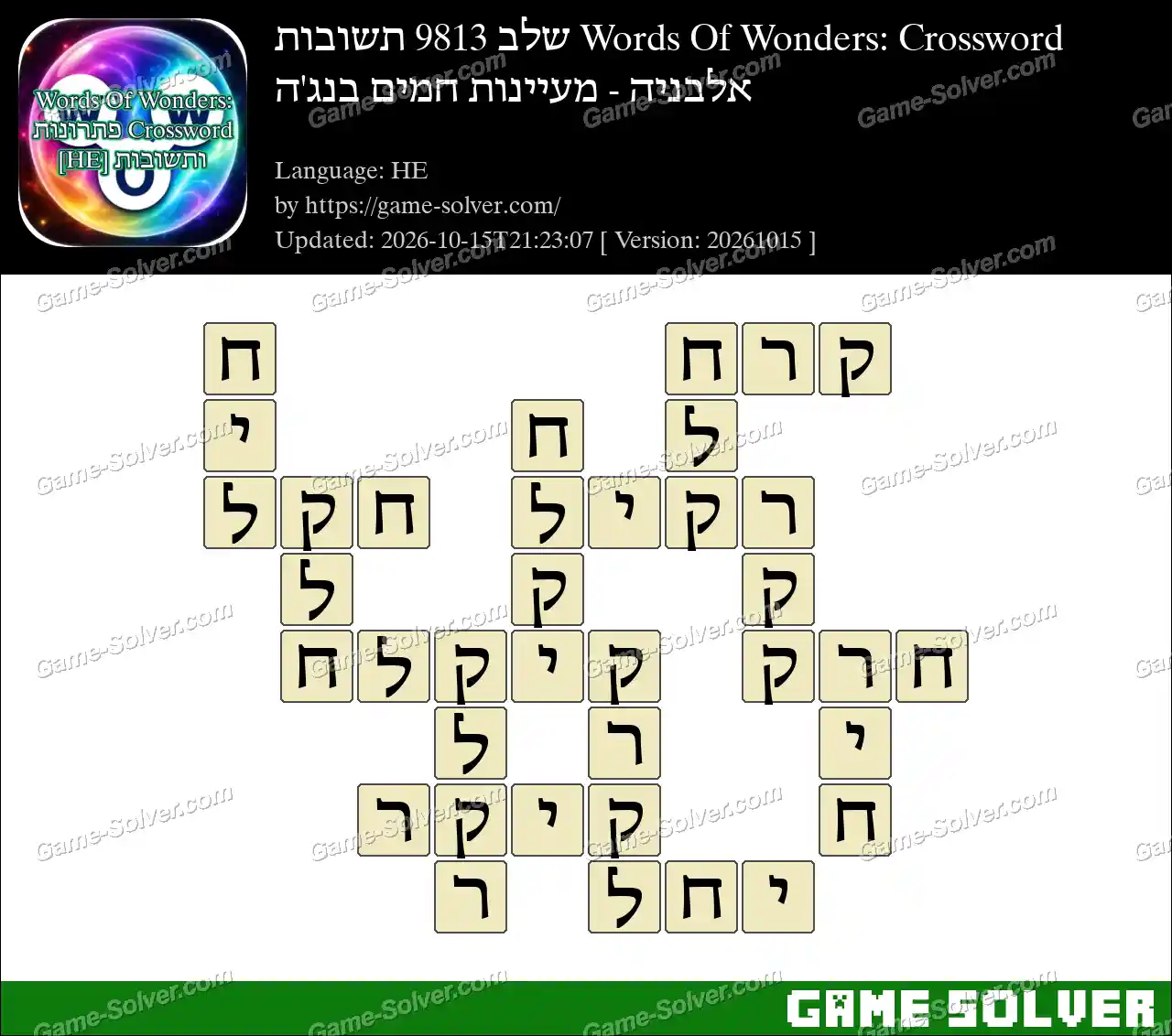 Words Of Wonders: Crossword שלב 9813 תשובות – אלבניה – מעיינות חמים בנג’ה